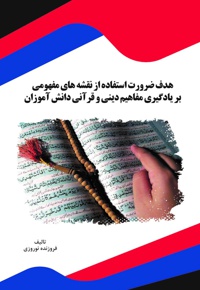 هدف ضرورت استفاده از نقشه های مفهومی بر یادگیری مفاهیم دینی و قرآنی دانش آموزان
